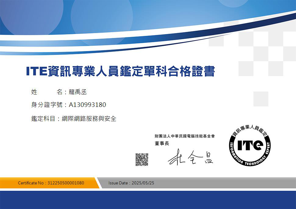 (ITE) 資訊專業人員鑑定-網際網路服務與安全